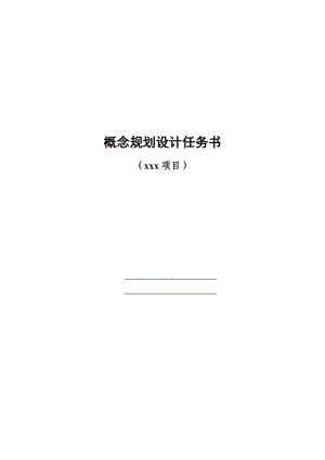 《概念規(guī)劃設(shè)計任務(wù)書范本》