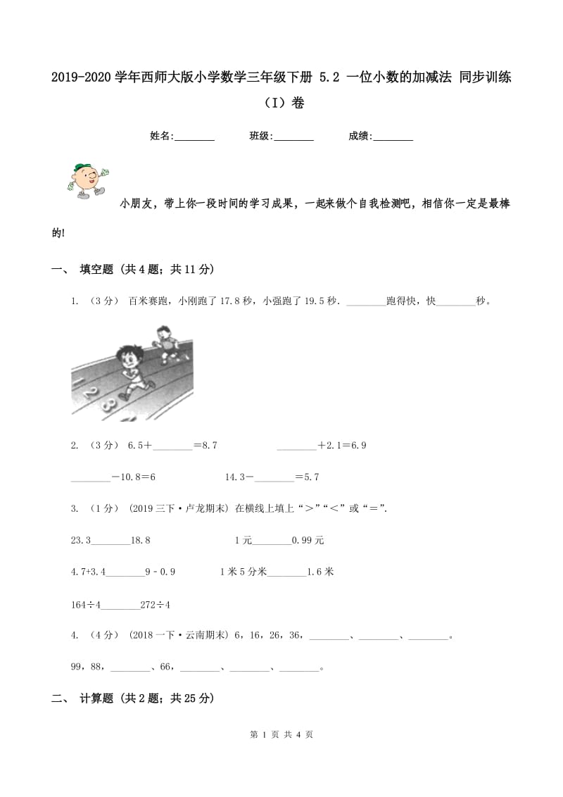 2019-2020学年西师大版小学数学三年级下册 5.2 一位小数的加减法 同步训练（I）卷_第1页