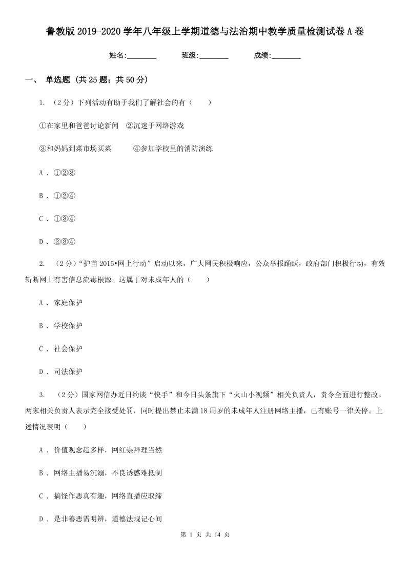 鲁教版2019-2020学年八年级上学期道德与法治期中教学质量检测试卷A卷_第1页