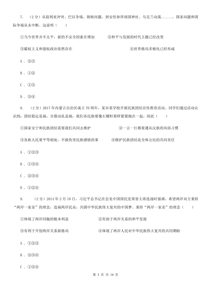 苏教版九年级上学期期末政治模拟试卷（II ）卷_第3页