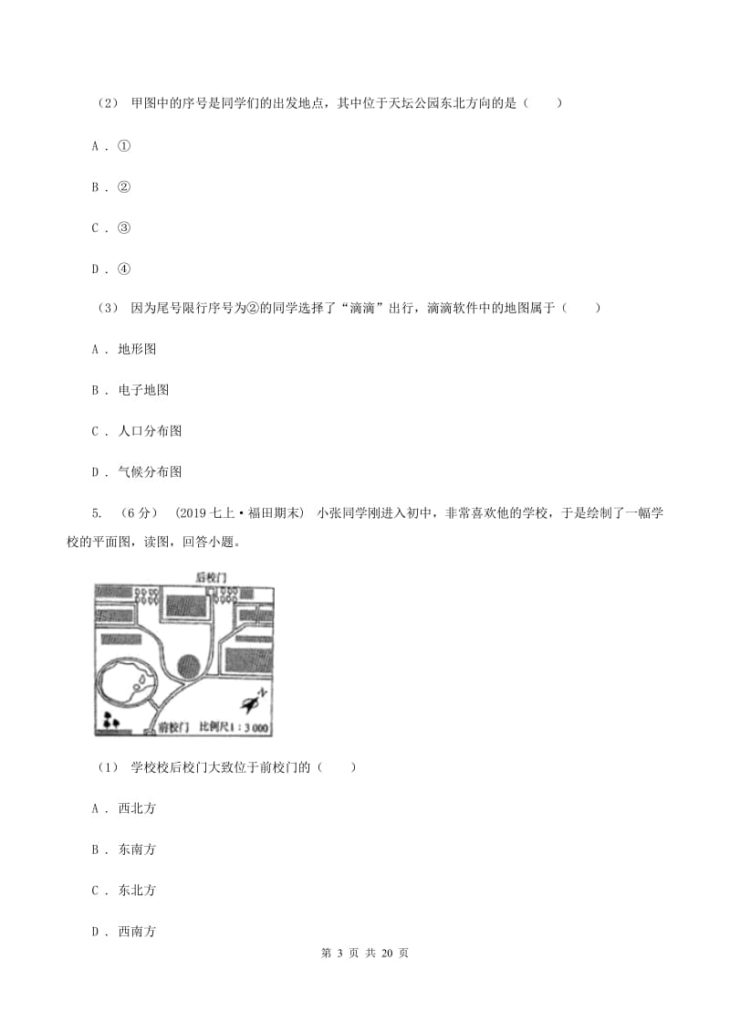 课标版2019-2020学年七年级上学期地理期中考试试卷 A卷_第3页