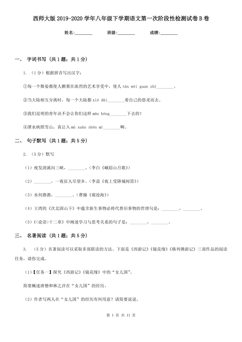 西师大版2019-2020学年八年级下学期语文第一次阶段性检测试卷B卷_第1页