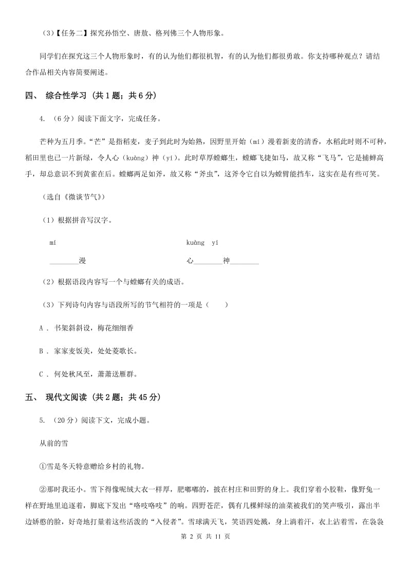 西师大版2019-2020学年八年级下学期语文第一次阶段性检测试卷B卷_第2页