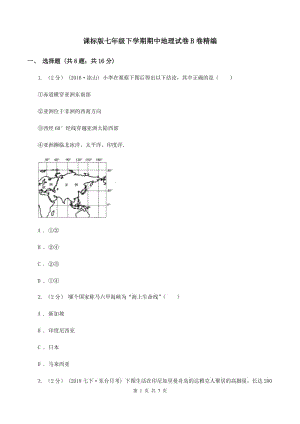 課標(biāo)版七年級下學(xué)期期中地理試卷B卷精編