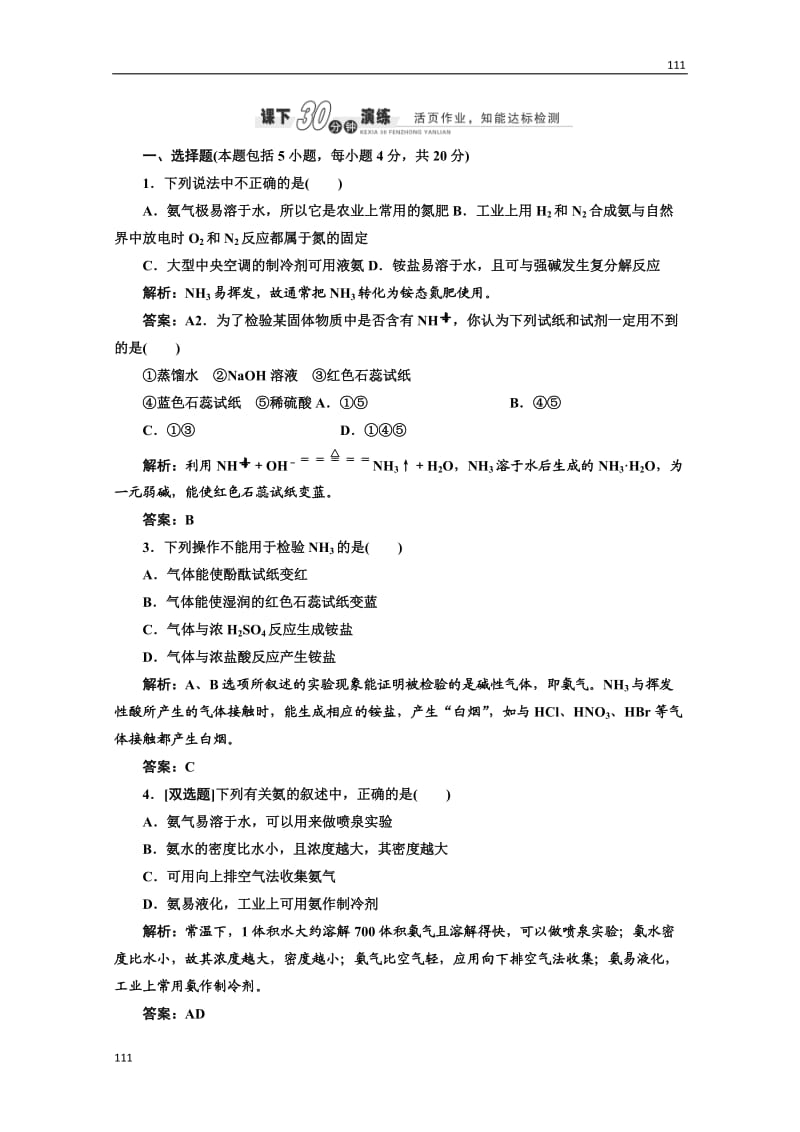 高中化学苏教版必修一专题4 第二单元 第二课时 课下30分钟演练_第1页