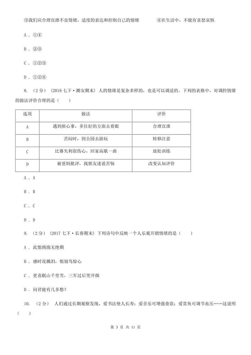 科教版七年级上学期期中政治试卷（五四学制）（I）卷_第3页