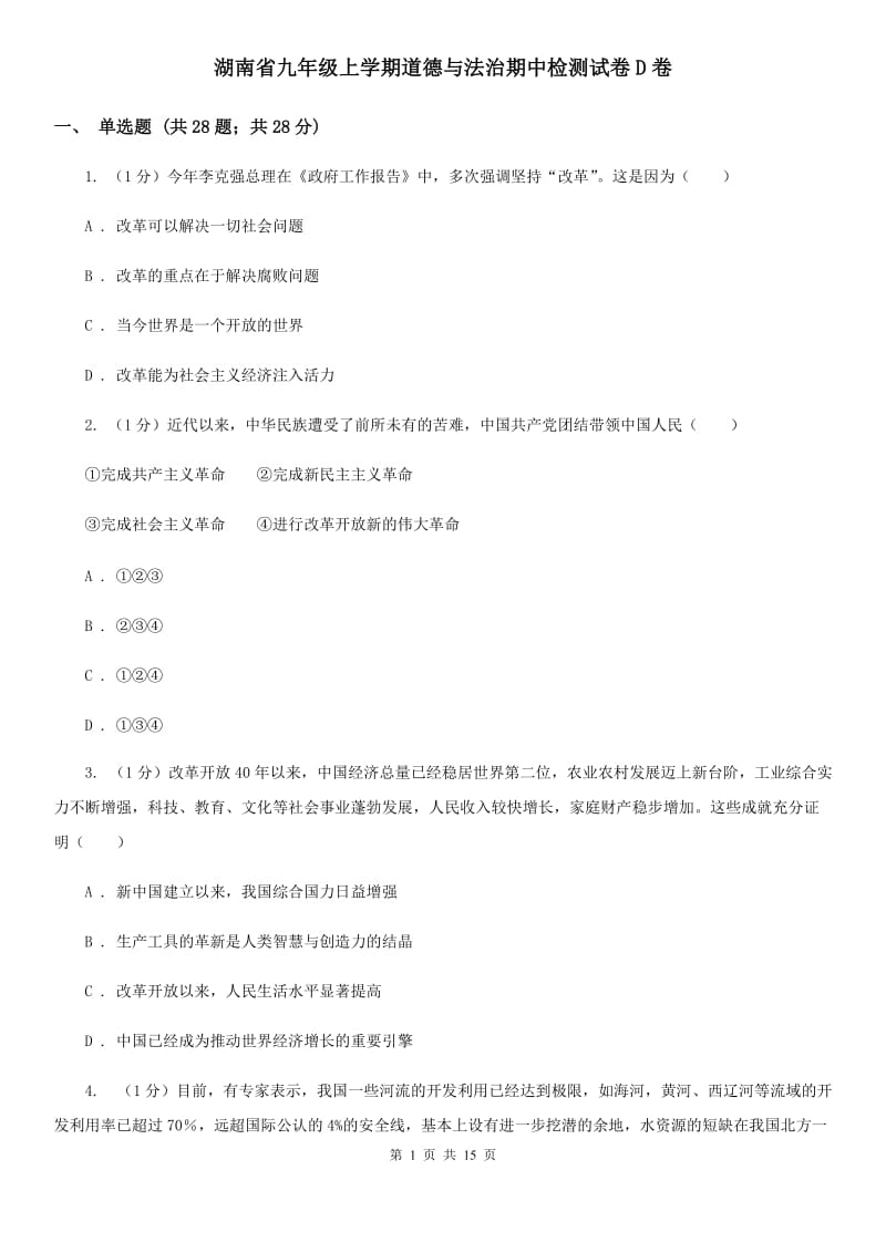 湖南省九年级上学期道德与法治期中检测试卷D卷_第1页