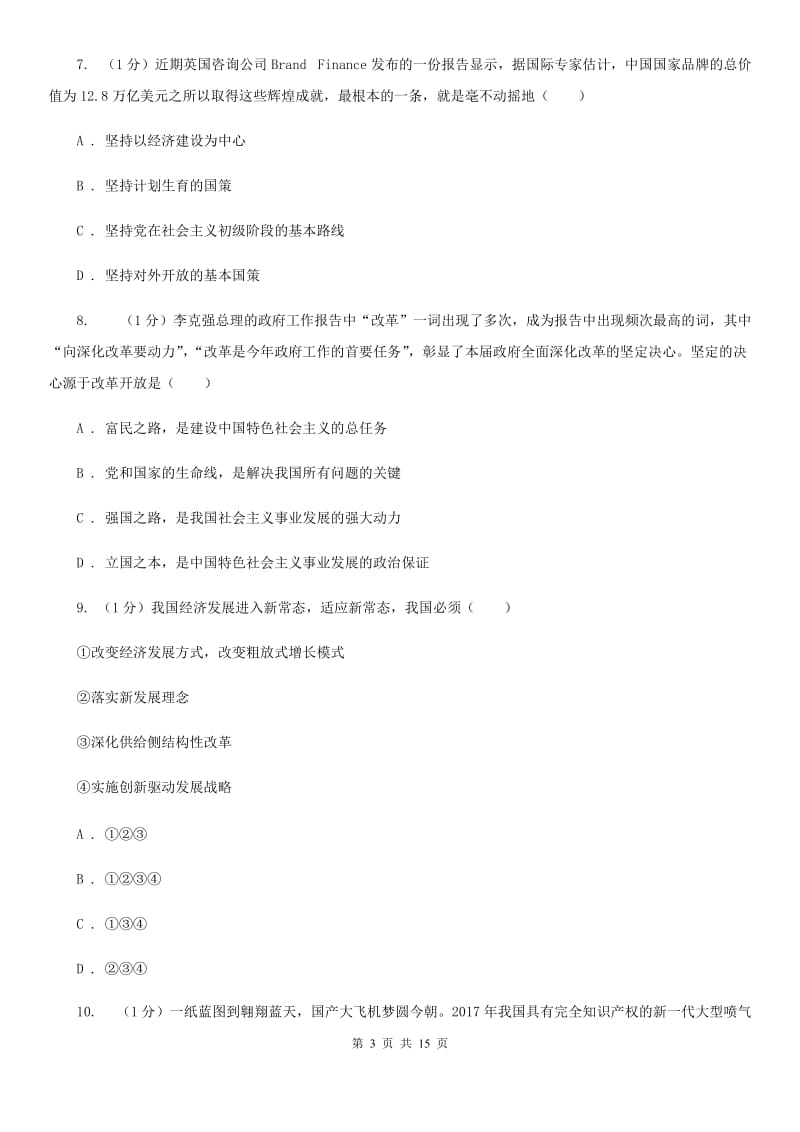 湖南省九年级上学期道德与法治期中检测试卷D卷_第3页