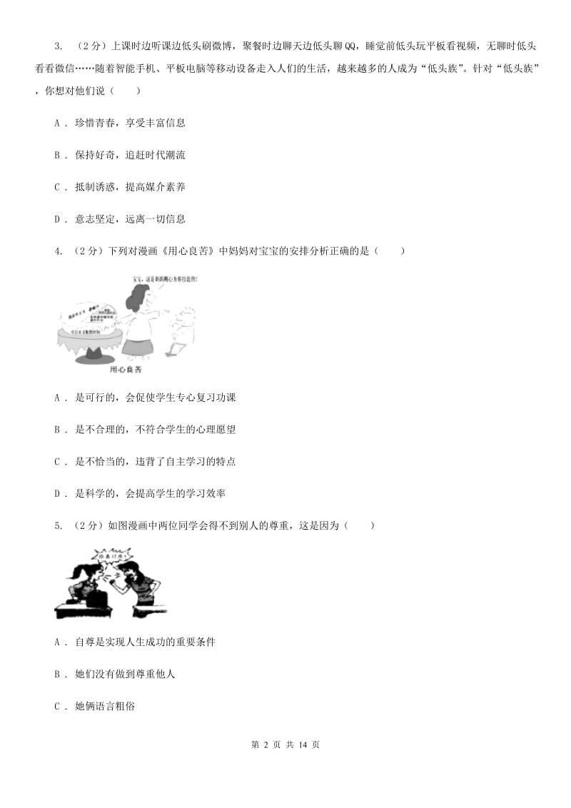 新版2019-2020学年八年级下学期期中考试政治试题（II ）卷_第2页