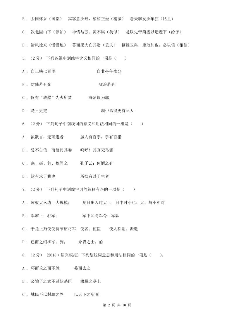 语文版备考2020年中考语文一轮基础复习：专题19 理解常见文言实词在文中的含义D卷_第2页