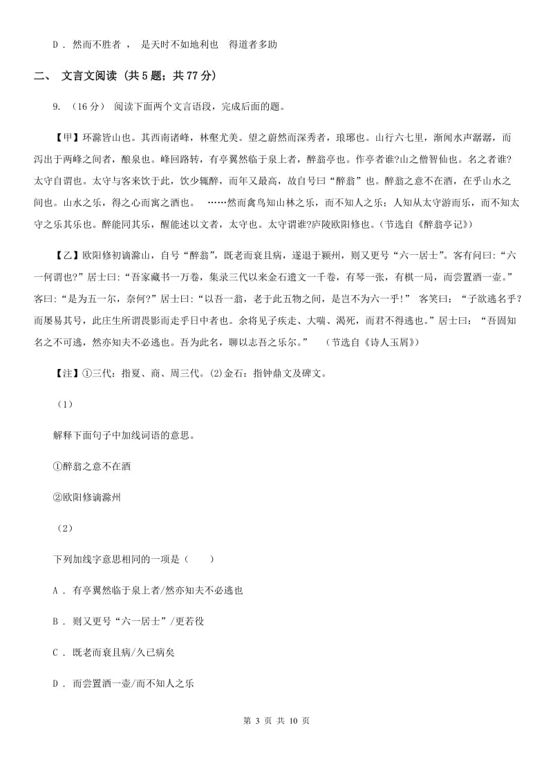 语文版备考2020年中考语文一轮基础复习：专题19 理解常见文言实词在文中的含义D卷_第3页