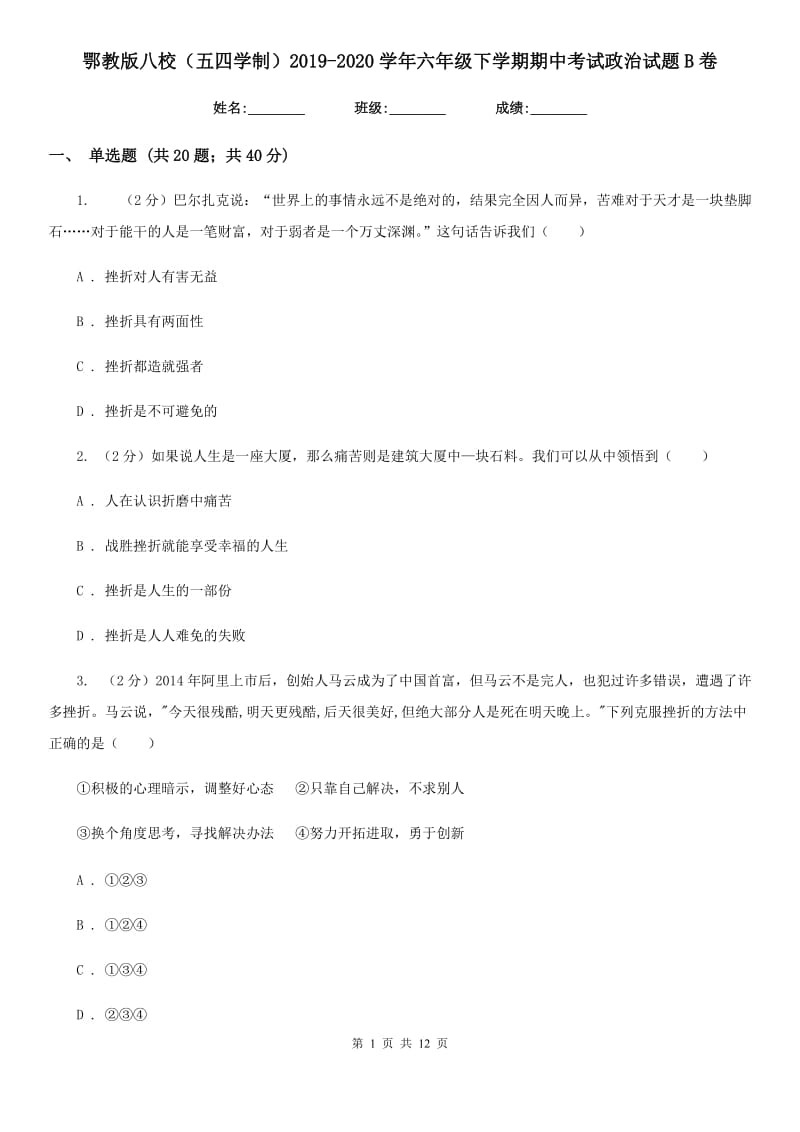 鄂教版八校（五四学制）2019-2020学年六年级下学期期中考试政治试题B卷_第1页