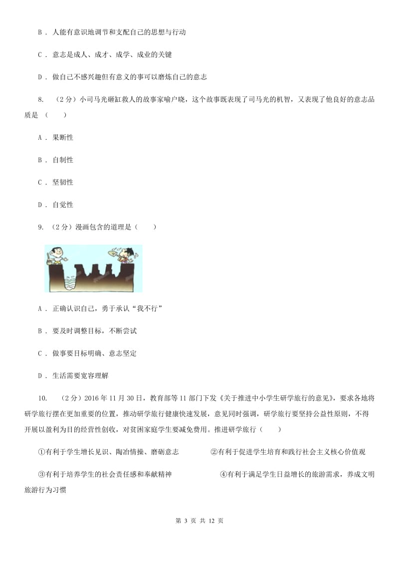 鄂教版八校（五四学制）2019-2020学年六年级下学期期中考试政治试题B卷_第3页