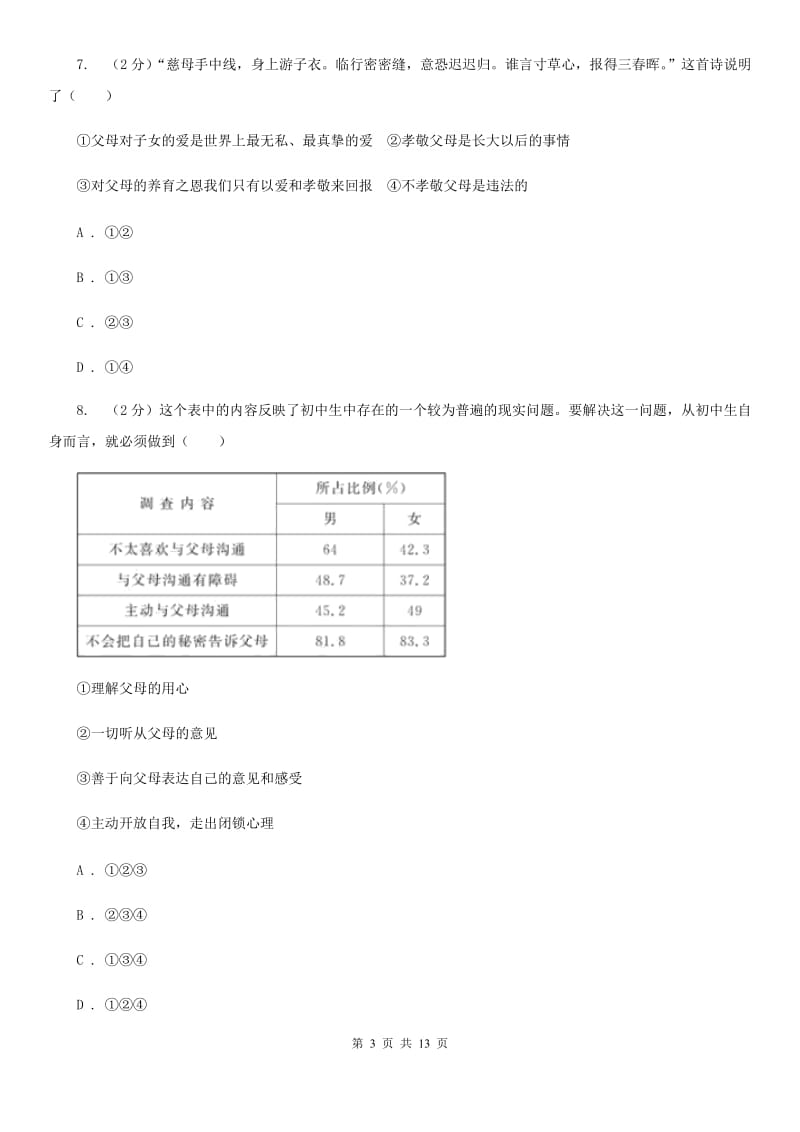 科教版八年级上学期思想品德期中考试试卷A卷_第3页