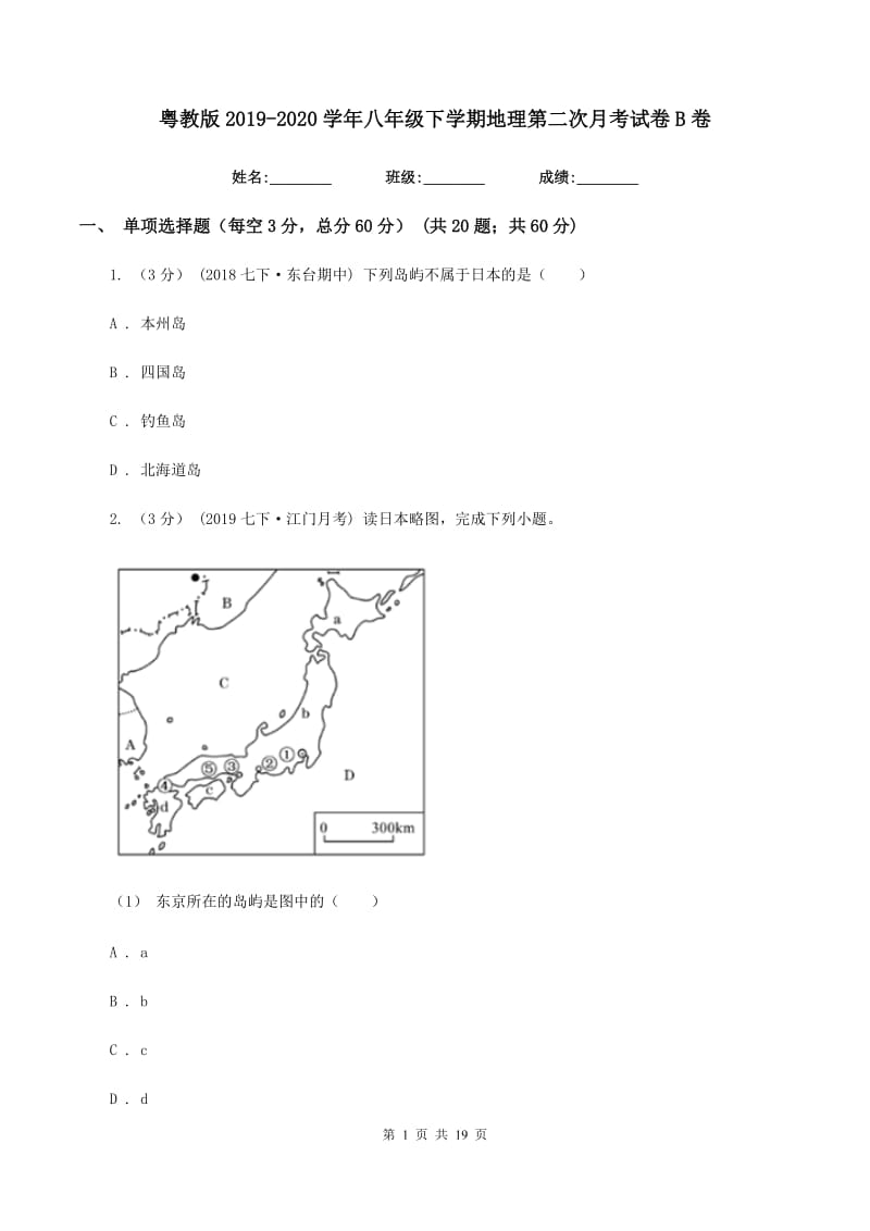 粤教版2019-2020学年八年级下学期地理第二次月考试卷B卷新版_第1页