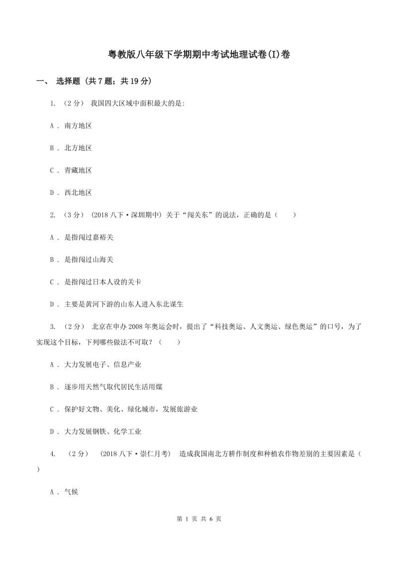 粤教版八年级下学期期中考试地理试卷(I)卷_第1页