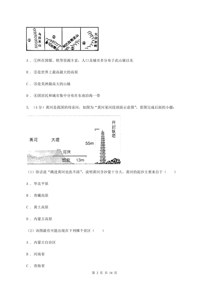 粤教版2020年初中地理会考模拟试卷4（II ）卷_第2页