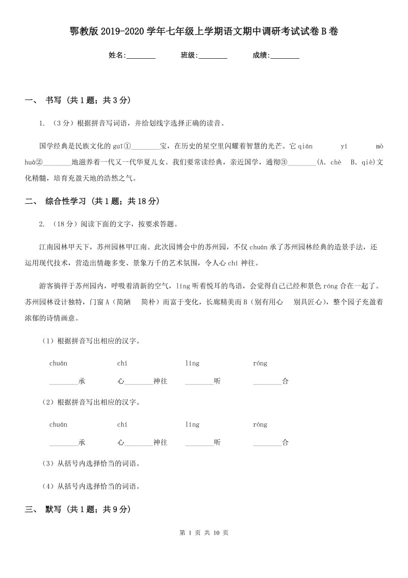 鄂教版2019-2020学年七年级上学期语文期中调研考试试卷B卷_第1页