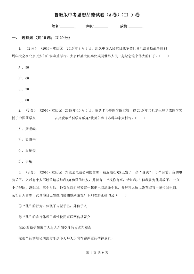 鲁教版中考思想品德试卷（A卷）（II ）卷_第1页