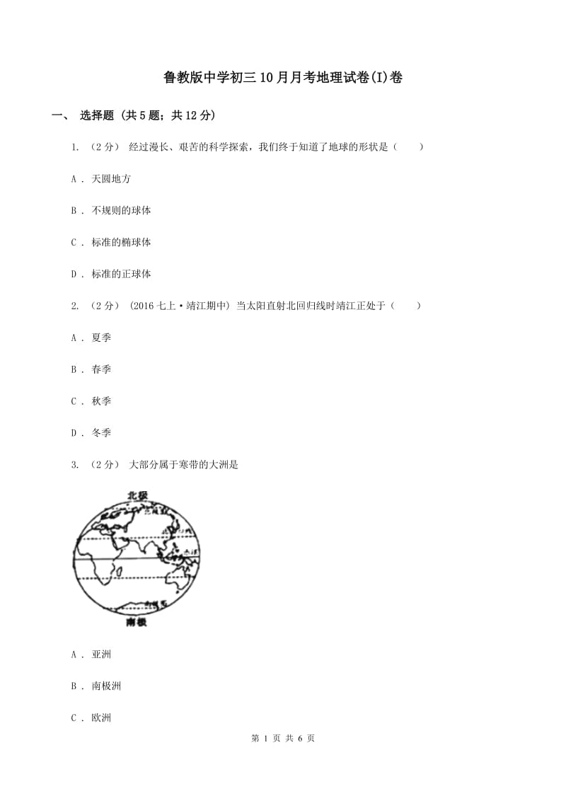 鲁教版中学初三10月月考地理试卷(I)卷_第1页