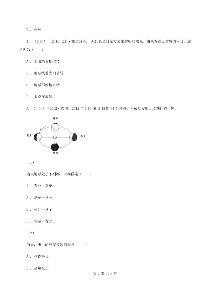 鲁教版中学初三10月月考地理试卷(I)卷_第2页