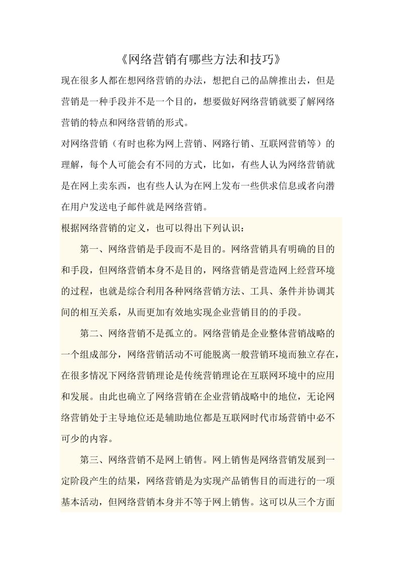 网络营销有哪些方法与技巧_第1页