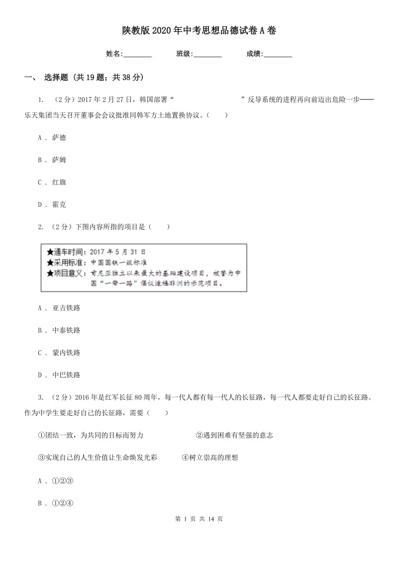 陕教版2020年中考思想品德试卷A卷_第1页