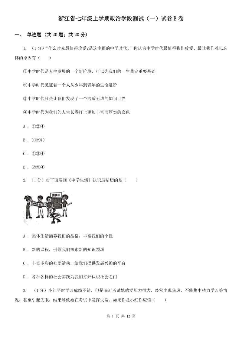 浙江省七年级上学期政治学段测试（一）试卷B卷_第1页