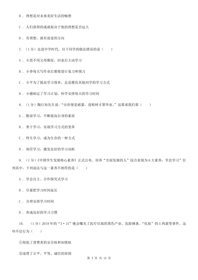 浙江省七年级上学期政治学段测试（一）试卷B卷_第3页