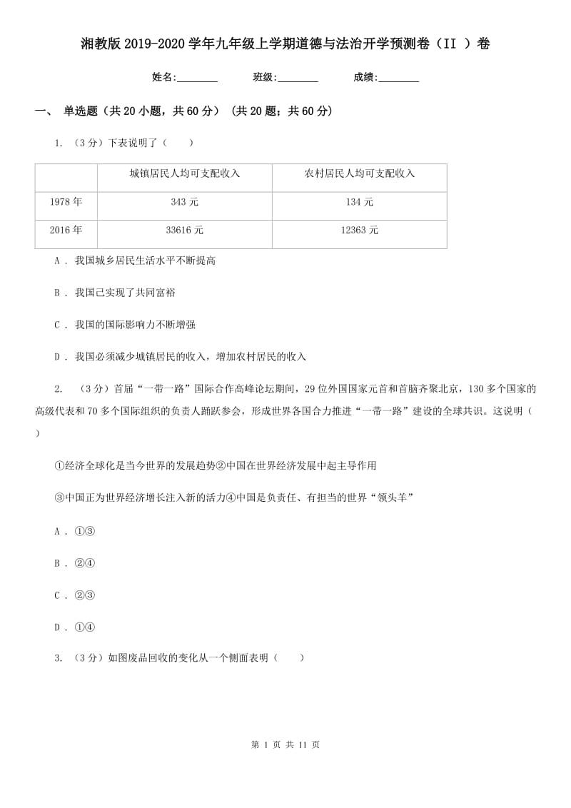 湘教版2019-2020学年九年级上学期道德与法治开学预测卷（II ）卷_第1页