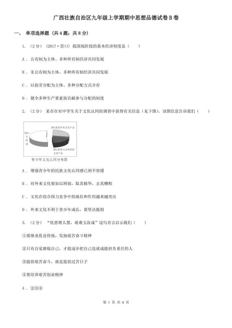 广西壮族自治区九年级上学期期中思想品德试卷B卷_第1页