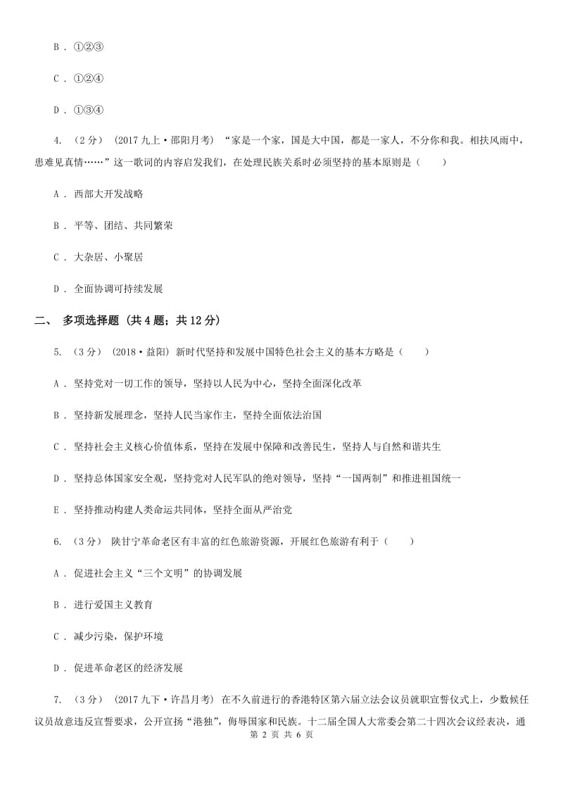 广西壮族自治区九年级上学期期中思想品德试卷B卷_第2页