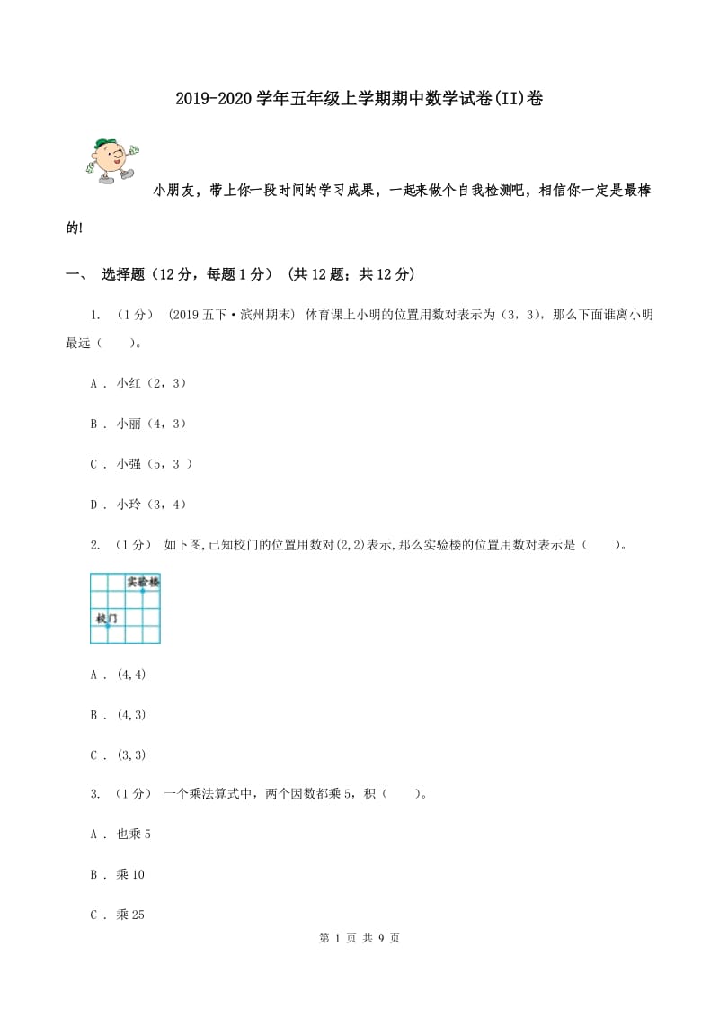 2019-2020学年五年级上学期期中数学试卷(II)卷_第1页