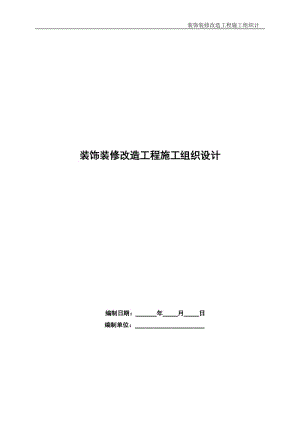 裝飾裝修改造工程施工組織設(shè)計