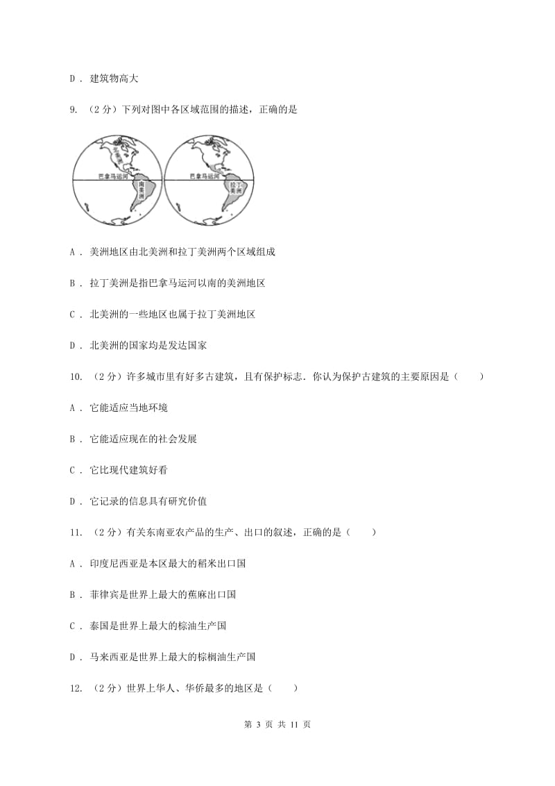 鲁教版七年级下学期第一次月考地理试卷D卷_第3页