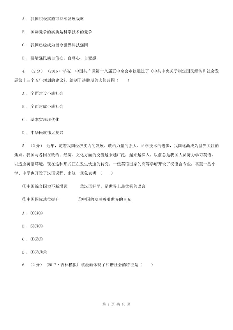 江苏省九年级10月月考政治试卷（I）卷_第2页