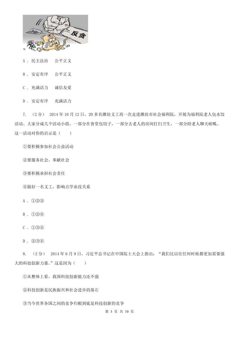 江苏省九年级10月月考政治试卷（I）卷_第3页