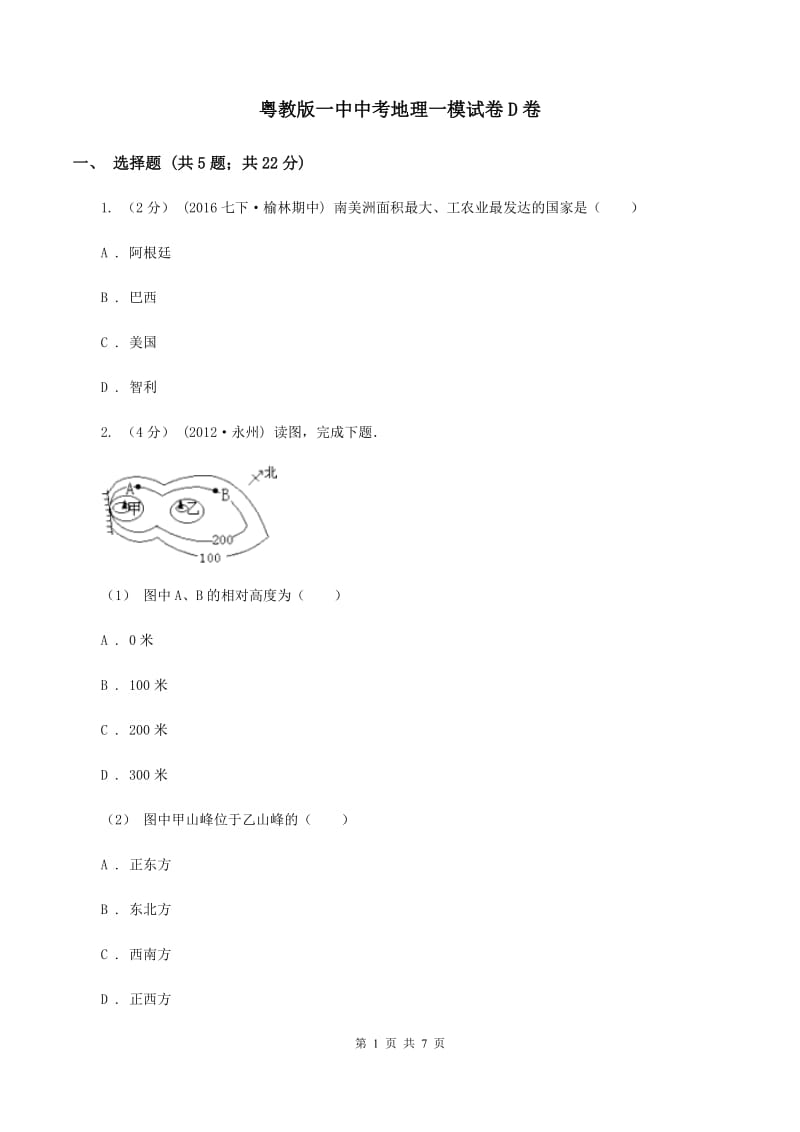 粤教版一中中考地理一模试卷D卷_第1页