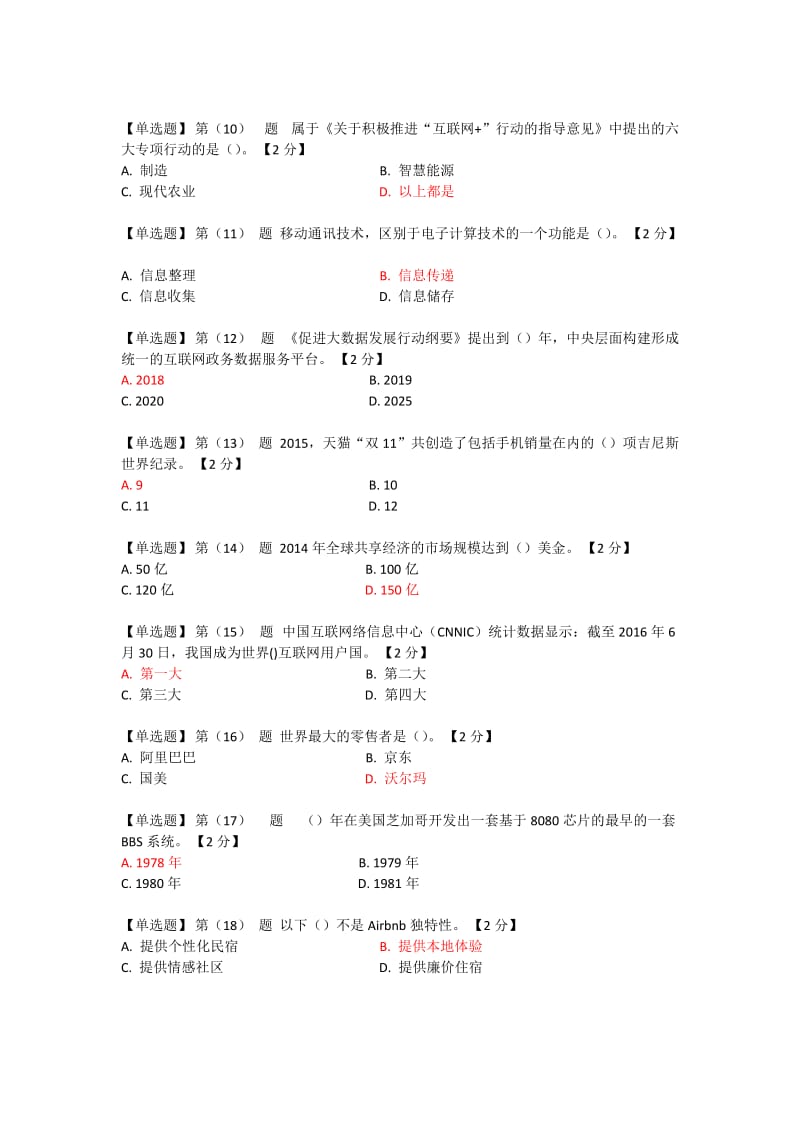 辽宁干部在线学习2018互联网+开放合作套题一_第2页