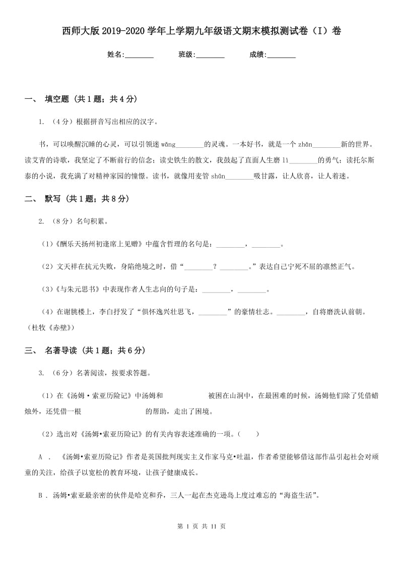 西师大版2019-2020学年上学期九年级语文期末模拟测试卷（I）卷_第1页