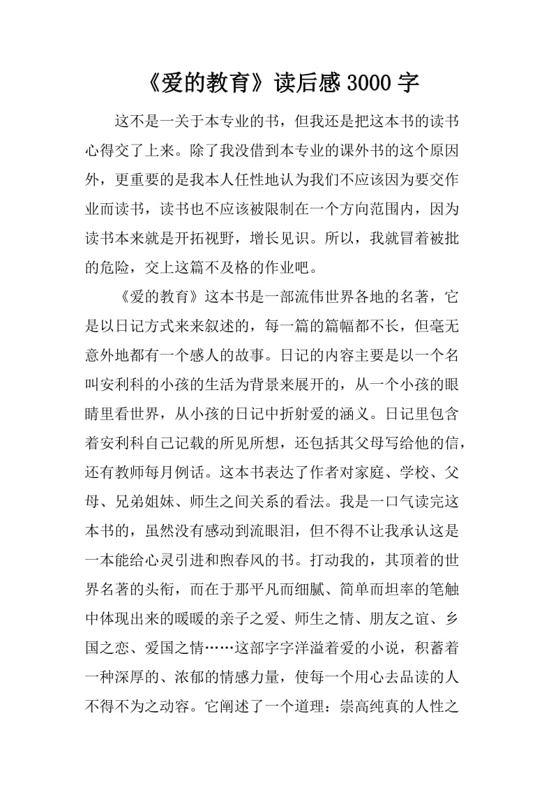 《爱的教育》读后感3000字_第1页