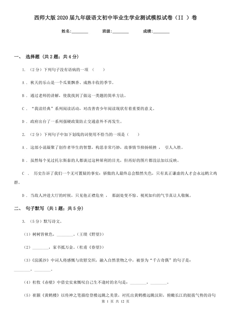 西师大版2020届九年级语文初中毕业生学业测试模拟试卷（II ）卷_第1页