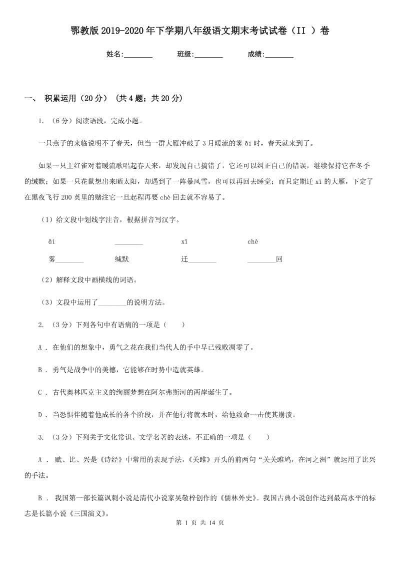 鄂教版2019-2020年下学期八年级语文期末考试试卷（II ）卷_第1页