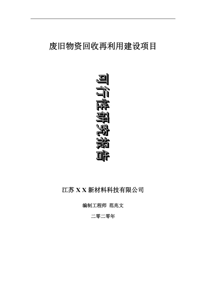 废旧物资回收再利用建设项目可行性研究报告-可修改模板案例_第1页