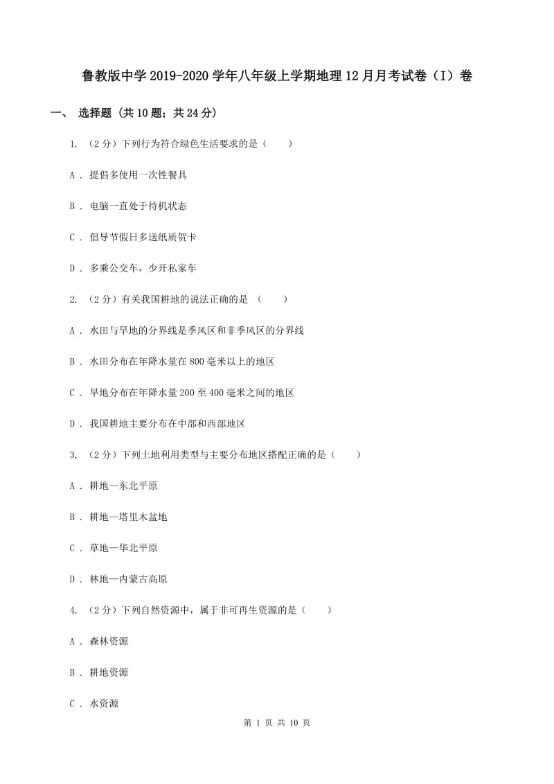 鲁教版中学2019-2020学年八年级上学期地理12月月考试卷（I）卷_第1页