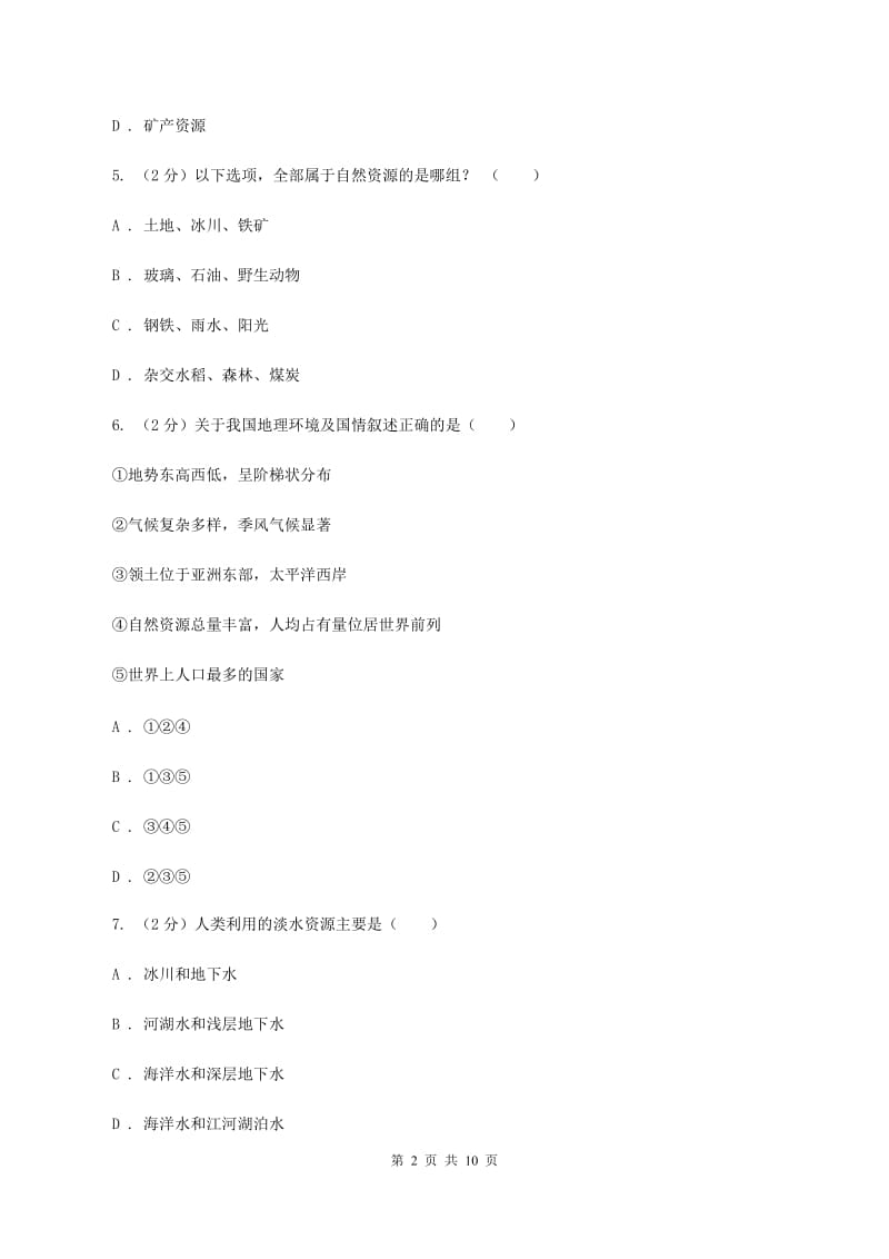 鲁教版中学2019-2020学年八年级上学期地理12月月考试卷（I）卷_第2页