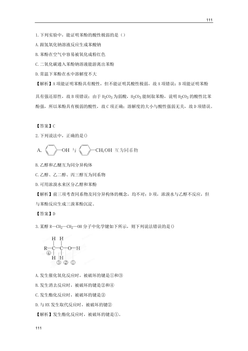 高考化学一轮复习试题：第5单元 醇 酚 醛 羧酸 课时作业（苏教版选修5）_第1页