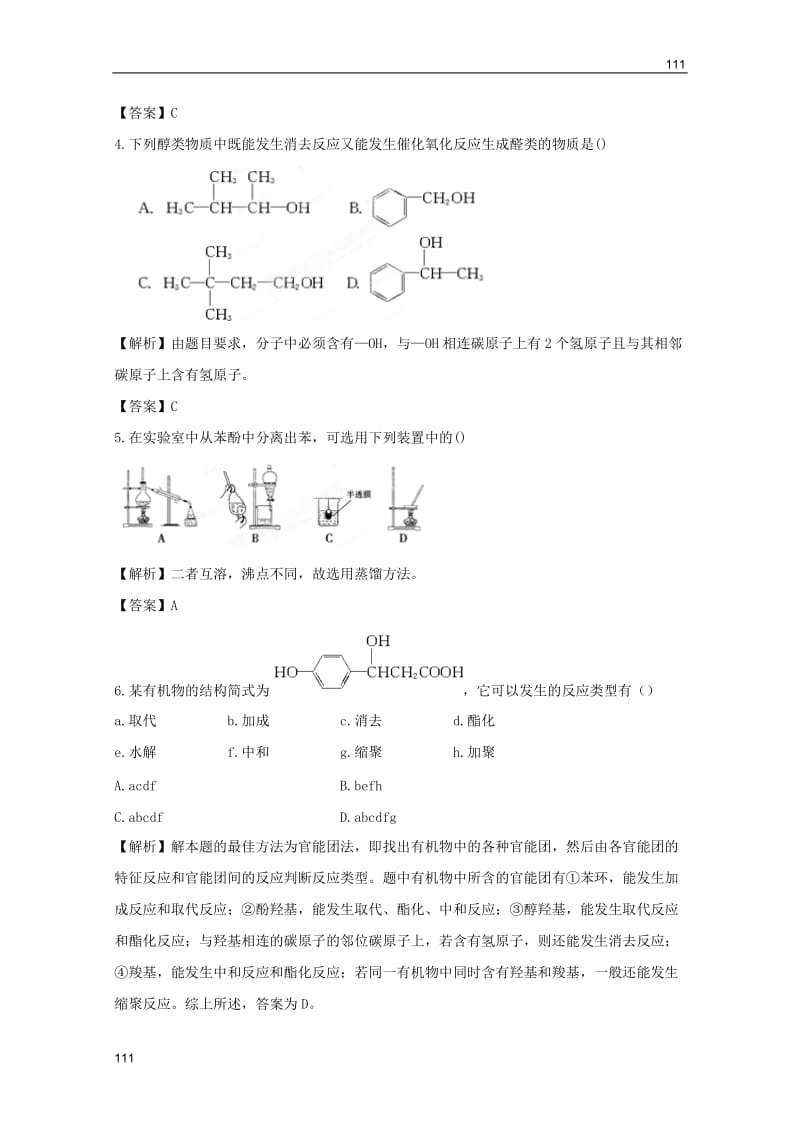 高考化学一轮复习试题：第5单元 醇 酚 醛 羧酸 课时作业（苏教版选修5）_第2页