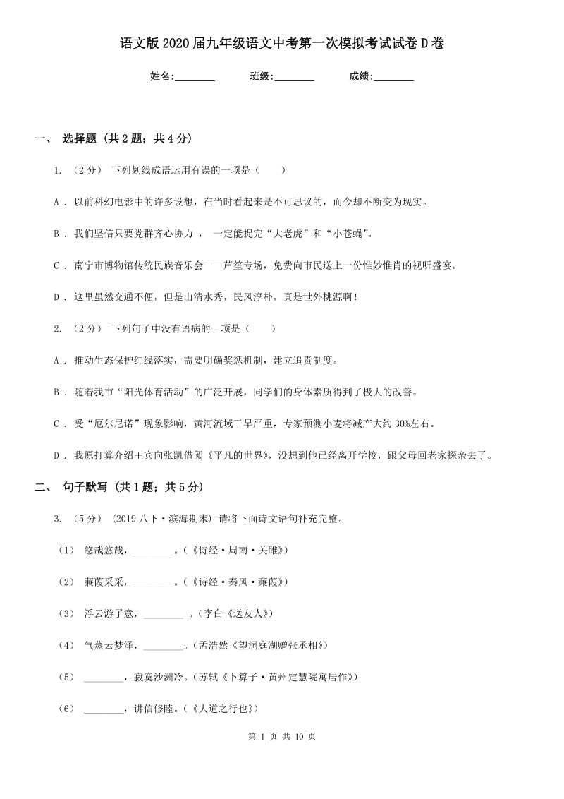 语文版2020届九年级语文中考第一次模拟考试试卷D卷_第1页