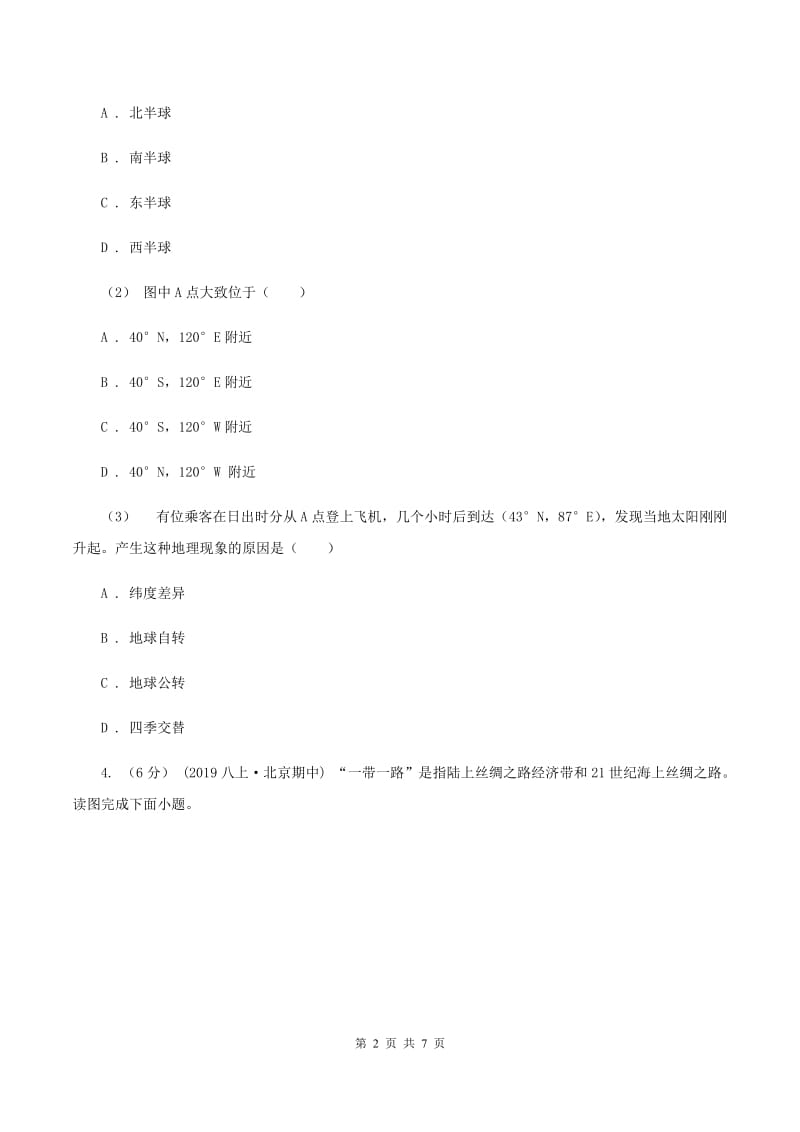 课标版八年级上学期第一次月考地理试题（II ）卷_第2页